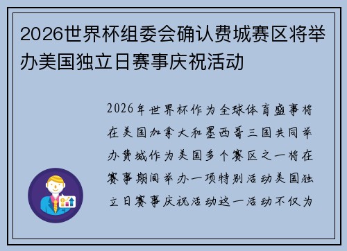 2026世界杯组委会确认费城赛区将举办美国独立日赛事庆祝活动
