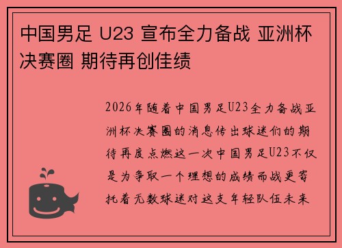 中国男足 U23 宣布全力备战 亚洲杯决赛圈 期待再创佳绩