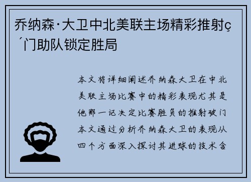 乔纳森·大卫中北美联主场精彩推射破门助队锁定胜局