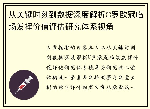 从关键时刻到数据深度解析C罗欧冠临场发挥价值评估研究体系视角