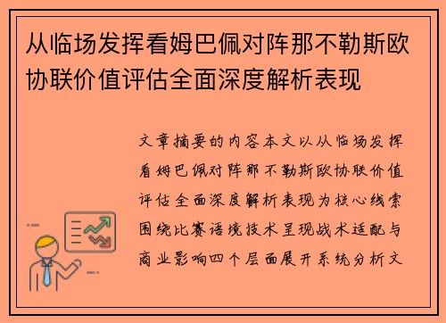 从临场发挥看姆巴佩对阵那不勒斯欧协联价值评估全面深度解析表现