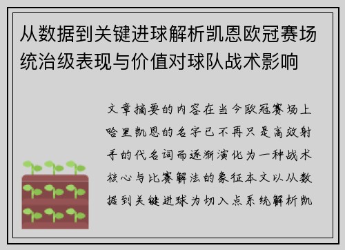 从数据到关键进球解析凯恩欧冠赛场统治级表现与价值对球队战术影响