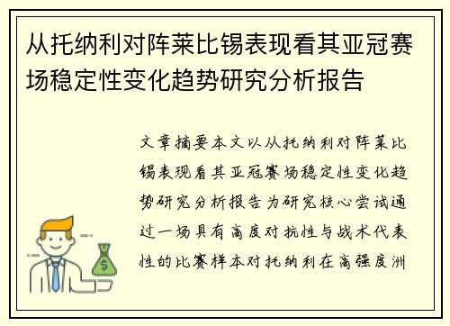 从托纳利对阵莱比锡表现看其亚冠赛场稳定性变化趋势研究分析报告