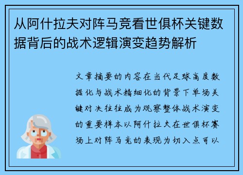 从阿什拉夫对阵马竞看世俱杯关键数据背后的战术逻辑演变趋势解析