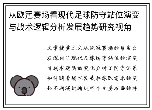从欧冠赛场看现代足球防守站位演变与战术逻辑分析发展趋势研究视角