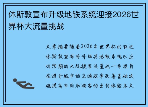 休斯敦宣布升级地铁系统迎接2026世界杯大流量挑战