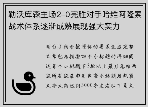 勒沃库森主场2-0完胜对手哈维阿隆索战术体系逐渐成熟展现强大实力