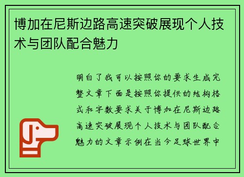 博加在尼斯边路高速突破展现个人技术与团队配合魅力