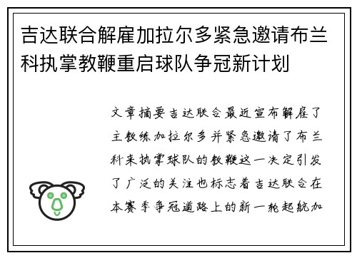 吉达联合解雇加拉尔多紧急邀请布兰科执掌教鞭重启球队争冠新计划 吉达联合解雇加拉尔多紧急邀请布兰科执掌教鞭重启球队争冠新计划