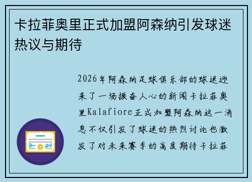 卡拉菲奥里正式加盟阿森纳引发球迷热议与期待