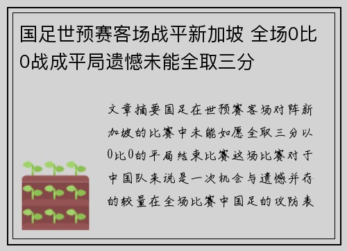 国足世预赛客场战平新加坡 全场0比0战成平局遗憾未能全取三分