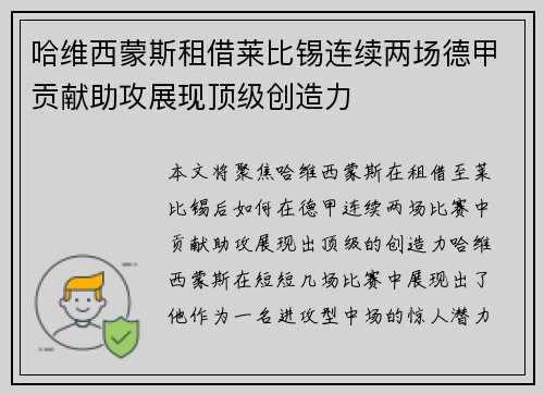 哈维西蒙斯租借莱比锡连续两场德甲贡献助攻展现顶级创造力