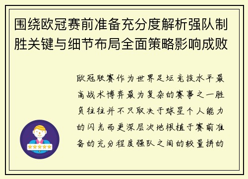 围绕欧冠赛前准备充分度解析强队制胜关键与细节布局全面策略影响成败