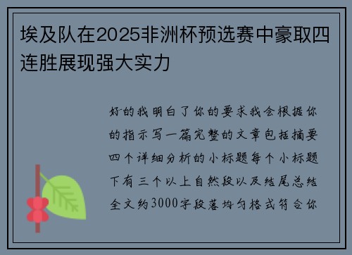 埃及队在2025非洲杯预选赛中豪取四连胜展现强大实力