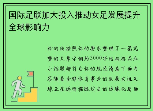 国际足联加大投入推动女足发展提升全球影响力