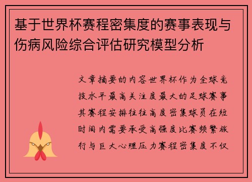 基于世界杯赛程密集度的赛事表现与伤病风险综合评估研究模型分析