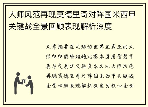 大师风范再现莫德里奇对阵国米西甲关键战全景回顾表现解析深度