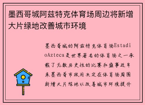 墨西哥城阿兹特克体育场周边将新增大片绿地改善城市环境