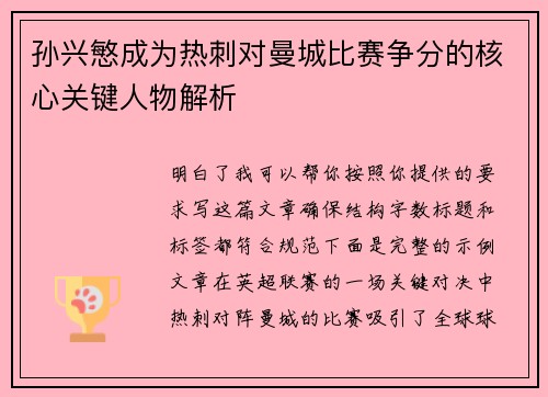 孙兴慜成为热刺对曼城比赛争分的核心关键人物解析