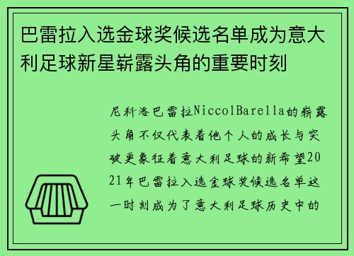 巴雷拉入选金球奖候选名单成为意大利足球新星崭露头角的重要时刻