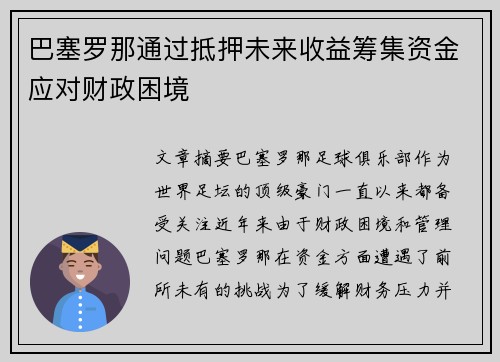 巴塞罗那通过抵押未来收益筹集资金应对财政困境