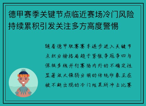 德甲赛季关键节点临近赛场冷门风险持续累积引发关注多方高度警惕