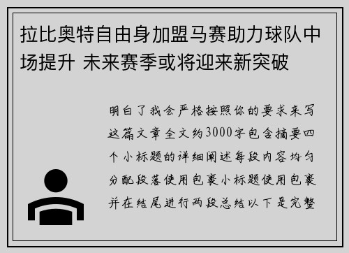 拉比奥特自由身加盟马赛助力球队中场提升 未来赛季或将迎来新突破