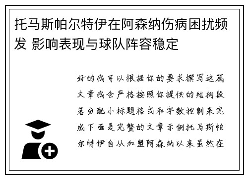 托马斯帕尔特伊在阿森纳伤病困扰频发 影响表现与球队阵容稳定