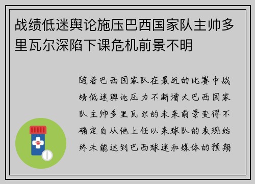 战绩低迷舆论施压巴西国家队主帅多里瓦尔深陷下课危机前景不明