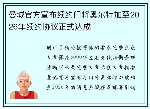曼城官方宣布续约门将奥尔特加至2026年续约协议正式达成