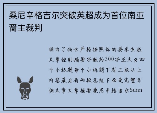 桑尼辛格吉尔突破英超成为首位南亚裔主裁判
