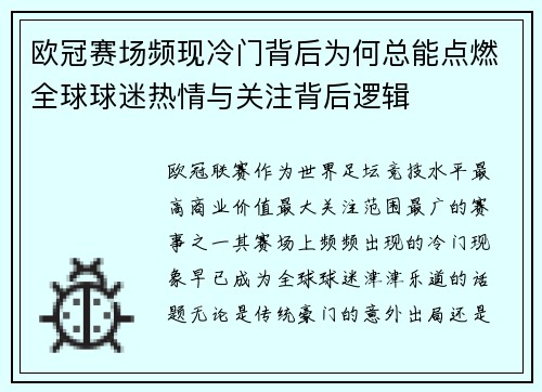 欧冠赛场频现冷门背后为何总能点燃全球球迷热情与关注背后逻辑