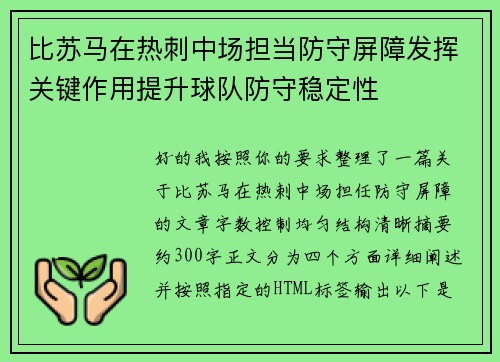 比苏马在热刺中场担当防守屏障发挥关键作用提升球队防守稳定性