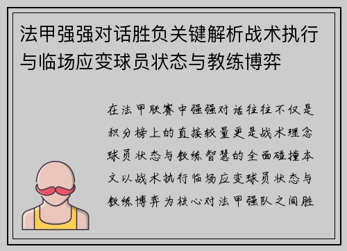 法甲强强对话胜负关键解析战术执行与临场应变球员状态与教练博弈