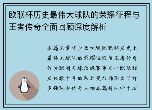 欧联杯历史最伟大球队的荣耀征程与王者传奇全面回顾深度解析