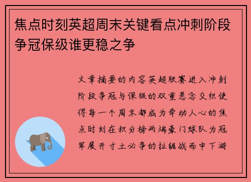 焦点时刻英超周末关键看点冲刺阶段争冠保级谁更稳之争