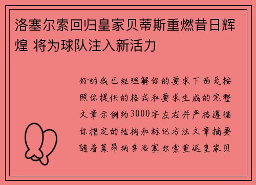 洛塞尔索回归皇家贝蒂斯重燃昔日辉煌 将为球队注入新活力