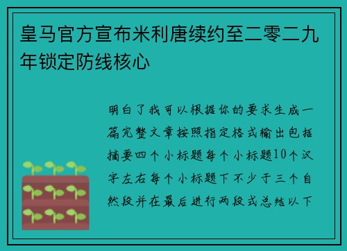 皇马官方宣布米利唐续约至二零二九年锁定防线核心