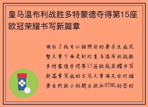 皇马温布利战胜多特蒙德夺得第15座欧冠荣耀书写新篇章