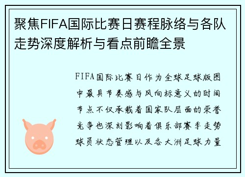 聚焦FIFA国际比赛日赛程脉络与各队走势深度解析与看点前瞻全景