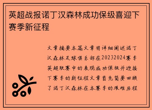 英超战报诺丁汉森林成功保级喜迎下赛季新征程