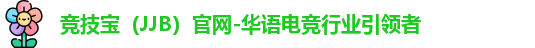 竞技宝（JJB）官网-华语电竞行业引领者